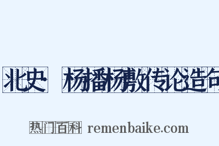 北史·杨播杨敷传论造句是什么意思的图片